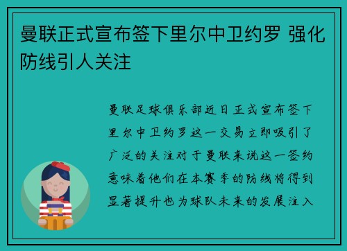 曼联正式宣布签下里尔中卫约罗 强化防线引人关注