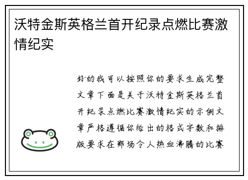 沃特金斯英格兰首开纪录点燃比赛激情纪实