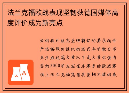 法兰克福欧战表现坚韧获德国媒体高度评价成为新亮点