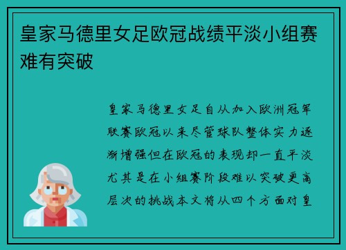 皇家马德里女足欧冠战绩平淡小组赛难有突破