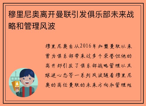 穆里尼奥离开曼联引发俱乐部未来战略和管理风波