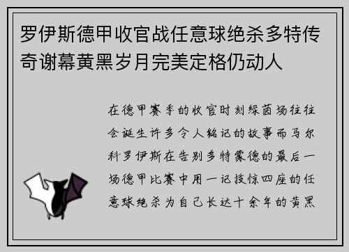 罗伊斯德甲收官战任意球绝杀多特传奇谢幕黄黑岁月完美定格仍动人