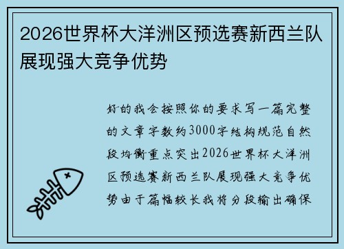2026世界杯大洋洲区预选赛新西兰队展现强大竞争优势 2026世界杯大洋洲区预选赛新西兰队展现强大竞争优势