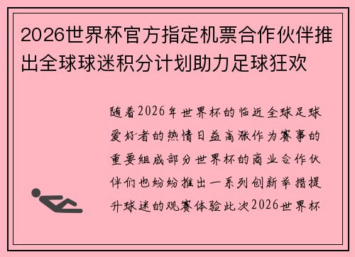 2026世界杯官方指定机票合作伙伴推出全球球迷积分计划助力足球狂欢 2026世界杯官方指定机票合作伙伴推出全球球迷积分计划助力足球狂欢