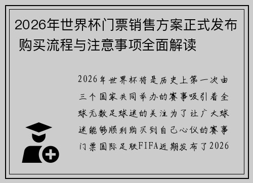 2026年世界杯门票销售方案正式发布 购买流程与注意事项全面解读 2026年世界杯门票销售方案正式发布 购买流程与注意事项全面解读