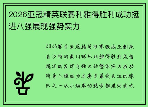2026亚冠精英联赛利雅得胜利成功挺进八强展现强势实力 2026亚冠精英联赛利雅得胜利成功挺进八强展现强势实力