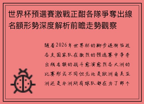 世界杯預選賽激戰正酣各隊爭奪出線名額形勢深度解析前瞻走勢觀察