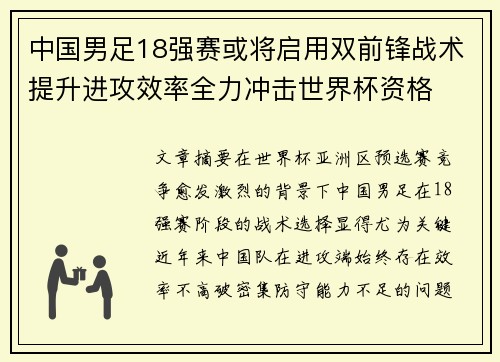 中国男足18强赛或将启用双前锋战术提升进攻效率全力冲击世界杯资格