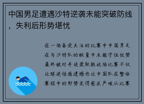 中国男足遭遇沙特逆袭未能突破防线，失利后形势堪忧