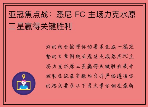 亚冠焦点战：悉尼 FC 主场力克水原三星赢得关键胜利