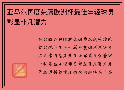 亚马尔再度荣膺欧洲杯最佳年轻球员彰显非凡潜力