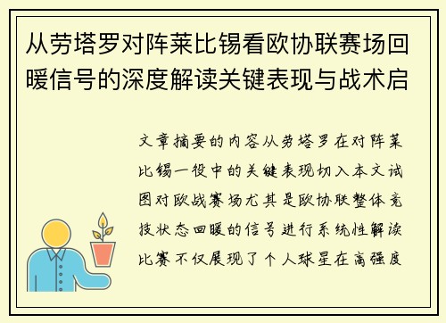 从劳塔罗对阵莱比锡看欧协联赛场回暖信号的深度解读关键表现与战术启示