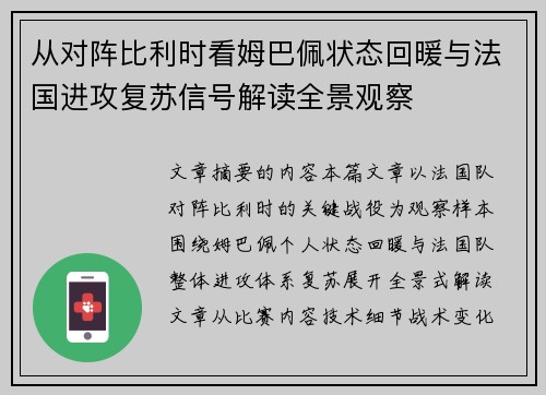 从对阵比利时看姆巴佩状态回暖与法国进攻复苏信号解读全景观察 从对阵比利时看姆巴佩状态回暖与法国进攻复苏信号解读全景观察