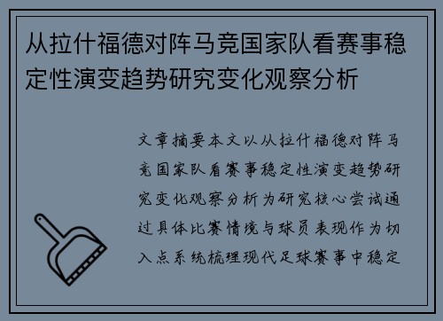 从拉什福德对阵马竞国家队看赛事稳定性演变趋势研究变化观察分析