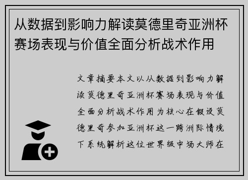 从数据到影响力解读莫德里奇亚洲杯赛场表现与价值全面分析战术作用