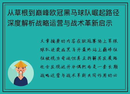 从草根到巅峰欧冠黑马球队崛起路径深度解析战略运营与战术革新启示