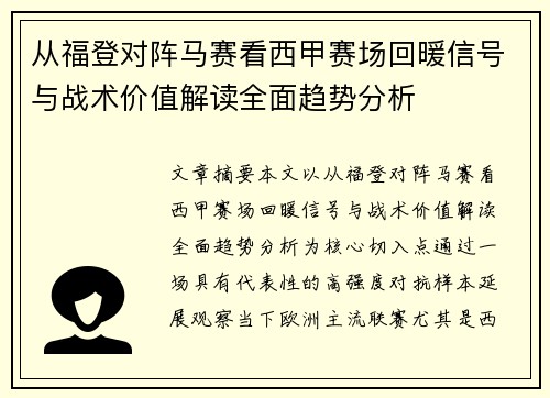 从福登对阵马赛看西甲赛场回暖信号与战术价值解读全面趋势分析