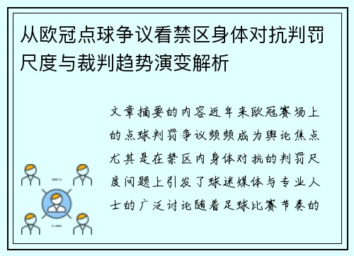 从欧冠点球争议看禁区身体对抗判罚尺度与裁判趋势演变解析