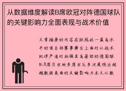 从数据维度解读B席欧冠对阵德国球队的关键影响力全面表现与战术价值 从数据维度解读B席欧冠对阵德国球队的关键影响力全面表现与战术价值