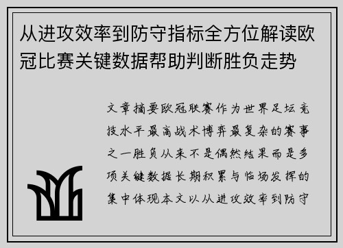 从进攻效率到防守指标全方位解读欧冠比赛关键数据帮助判断胜负走势