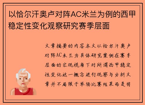 以恰尔汗奥卢对阵AC米兰为例的西甲稳定性变化观察研究赛季层面