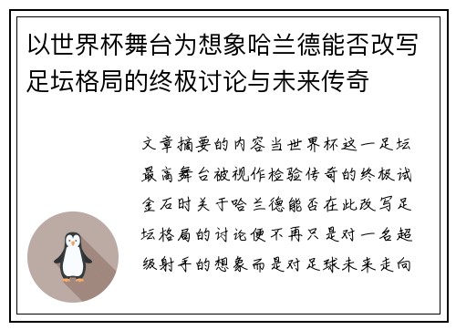 以世界杯舞台为想象哈兰德能否改写足坛格局的终极讨论与未来传奇 以世界杯舞台为想象哈兰德能否改写足坛格局的终极讨论与未来传奇