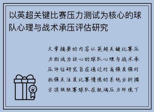 以英超关键比赛压力测试为核心的球队心理与战术承压评估研究