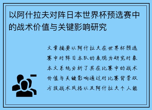 以阿什拉夫对阵日本世界杯预选赛中的战术价值与关键影响研究