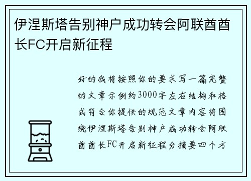 伊涅斯塔告别神户成功转会阿联酋酋长FC开启新征程