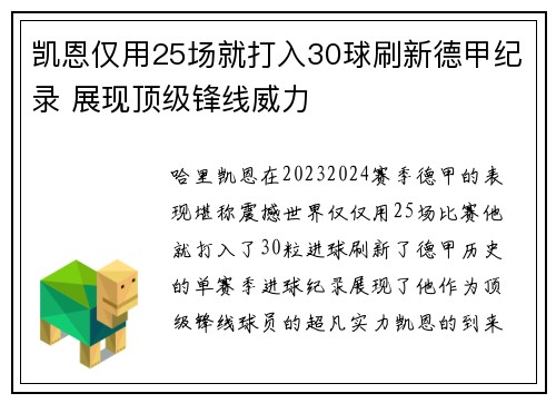 凯恩仅用25场就打入30球刷新德甲纪录 展现顶级锋线威力