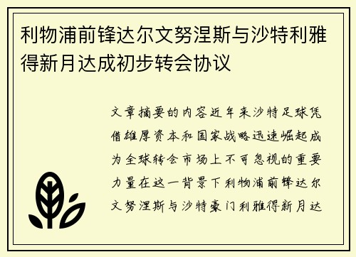 利物浦前锋达尔文努涅斯与沙特利雅得新月达成初步转会协议
