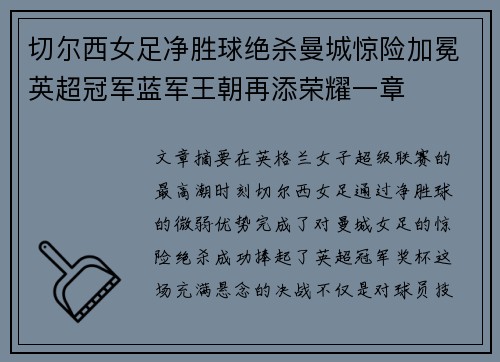 切尔西女足净胜球绝杀曼城惊险加冕英超冠军蓝军王朝再添荣耀一章