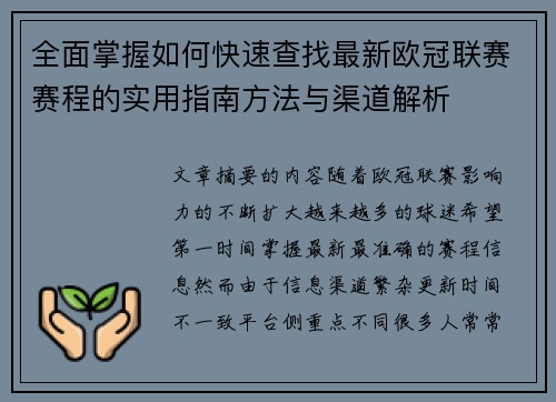 全面掌握如何快速查找最新欧冠联赛赛程的实用指南方法与渠道解析