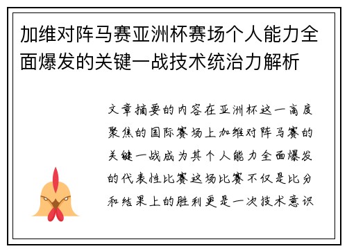 加维对阵马赛亚洲杯赛场个人能力全面爆发的关键一战技术统治力解析