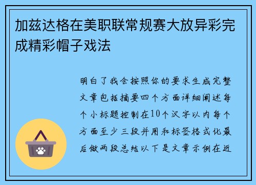 加兹达格在美职联常规赛大放异彩完成精彩帽子戏法