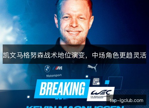 凯文马格努森战术地位演变，中场角色更趋灵活