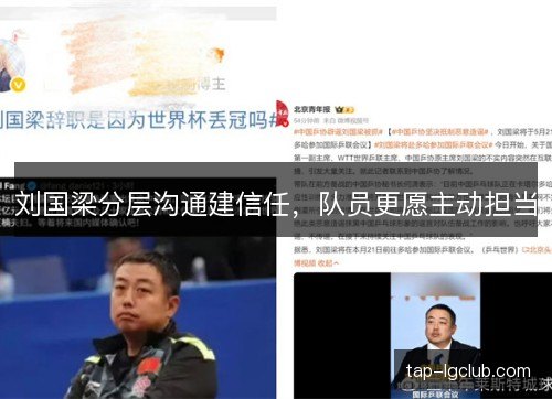 刘国梁分层沟通建信任,队员更愿主动担当 刘国梁分层沟通建信任,队员更愿主动担当