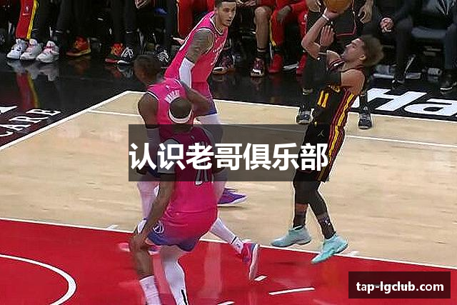 认识老哥俱乐部